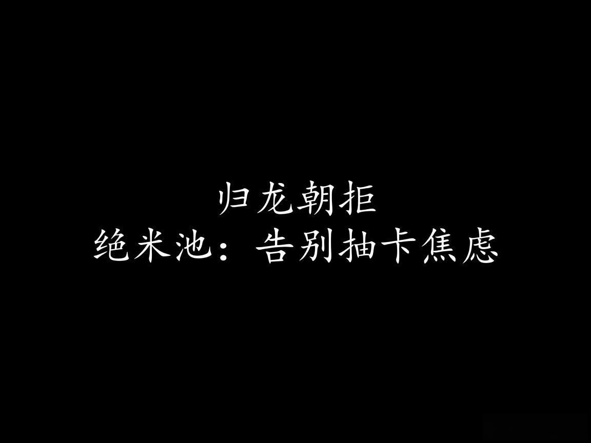 "归龙朝拒绝米池:告别抽卡焦虑" "归龙朝拒绝米池:告别抽卡焦虑"