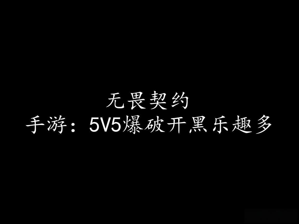 "无畏契约手游:5V5爆破开黑乐趣多" "无畏契约手游:5V5爆破开黑乐趣多"