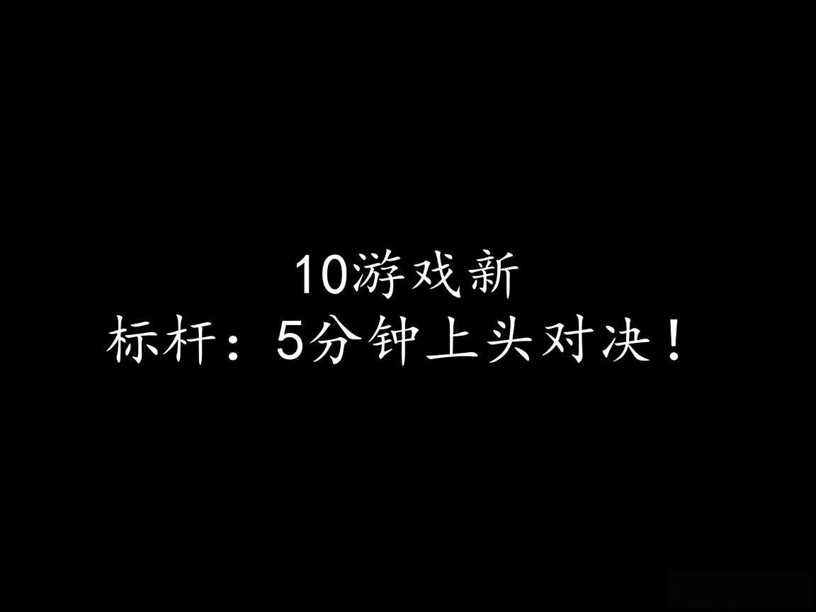"IO游戏新标杆:5分钟上头对决!" "IO游戏新标杆:5分钟上头对决!"