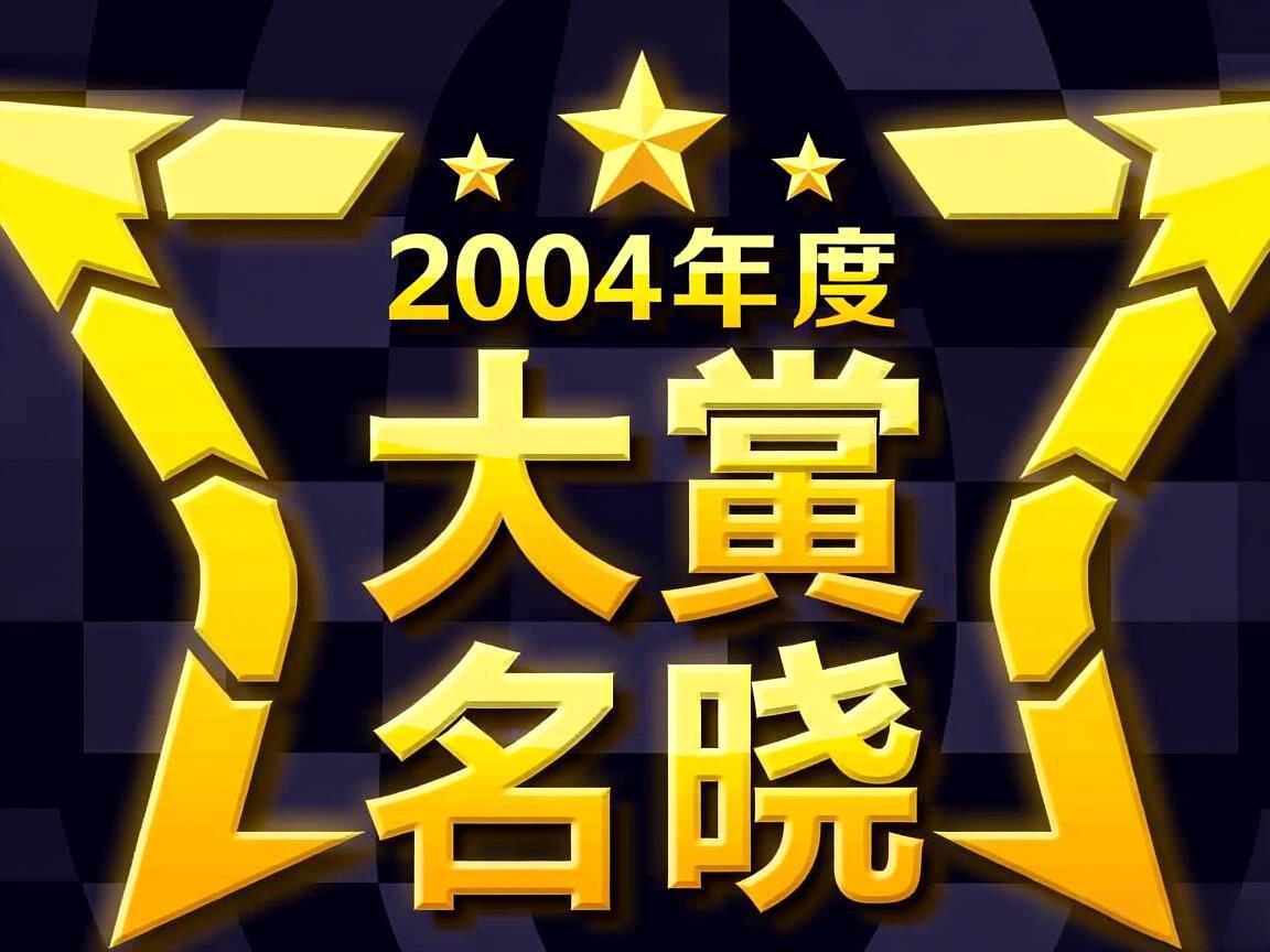 2004�����Ϸ������������