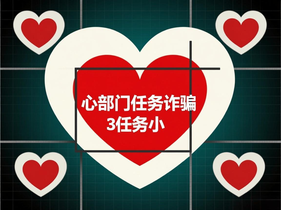 3*3任务小心部门任务诈骗