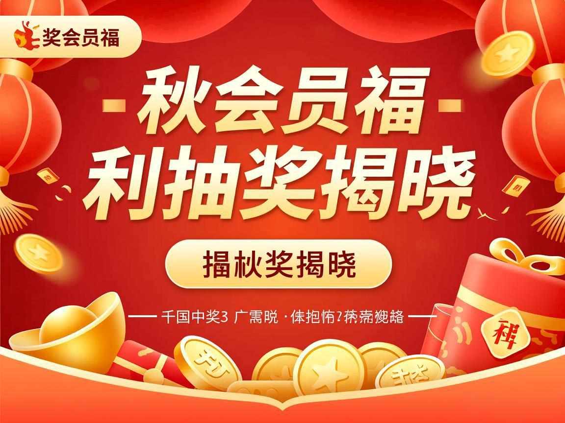 9月会员福利抽奖揭晓 9月会员福利抽奖揭晓