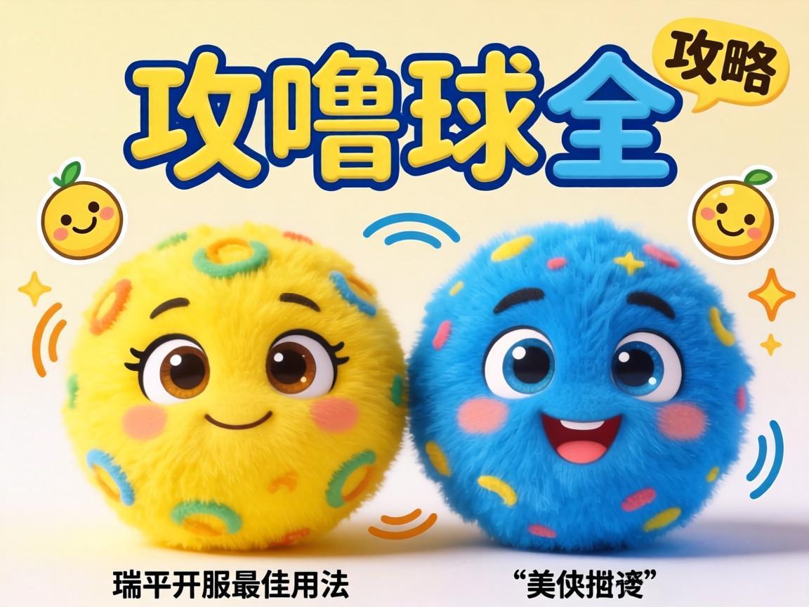 咕噜球全攻略：从黄到蓝瑞平开服最佳用法
