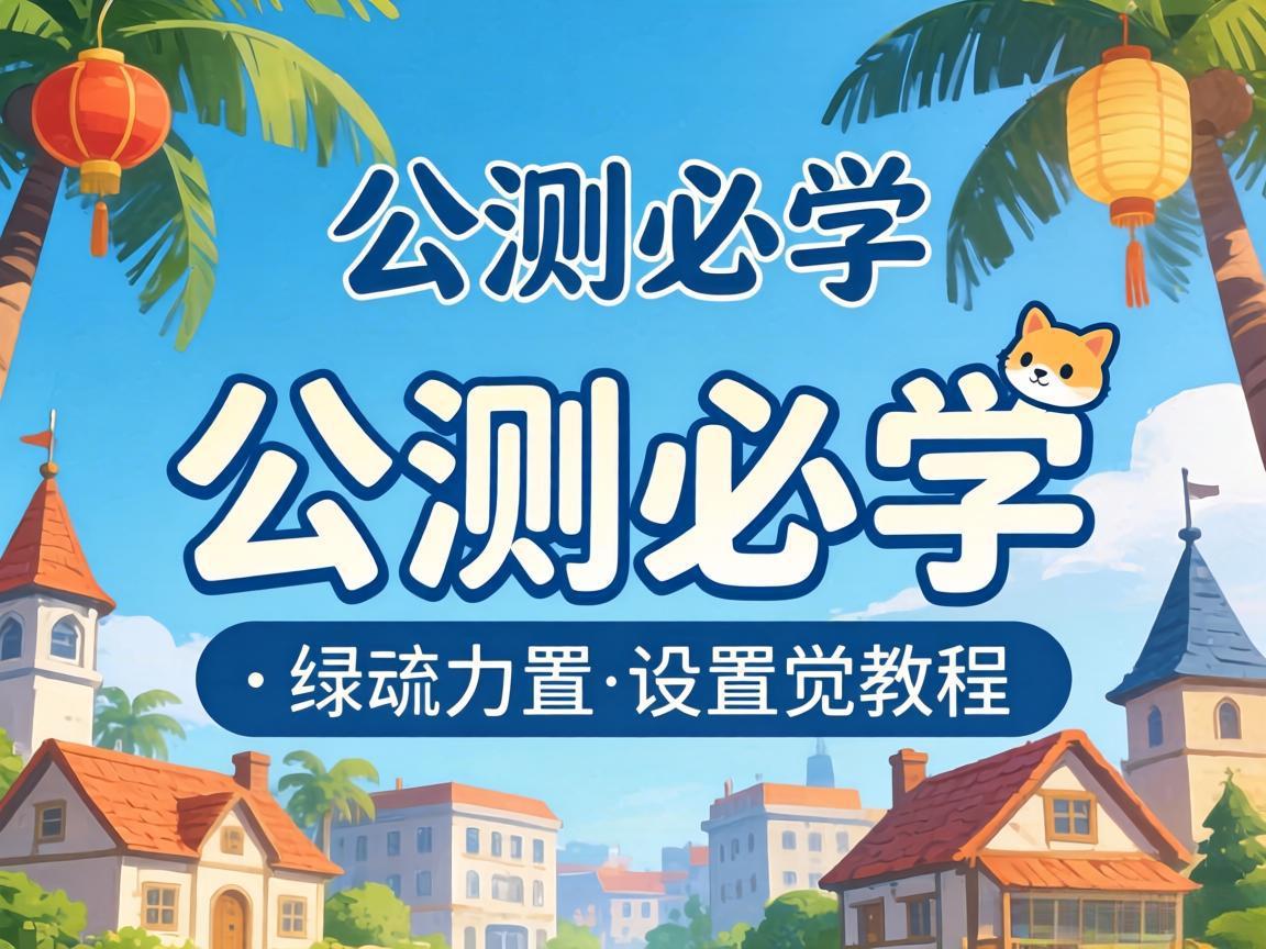 公测必学画面设置教程