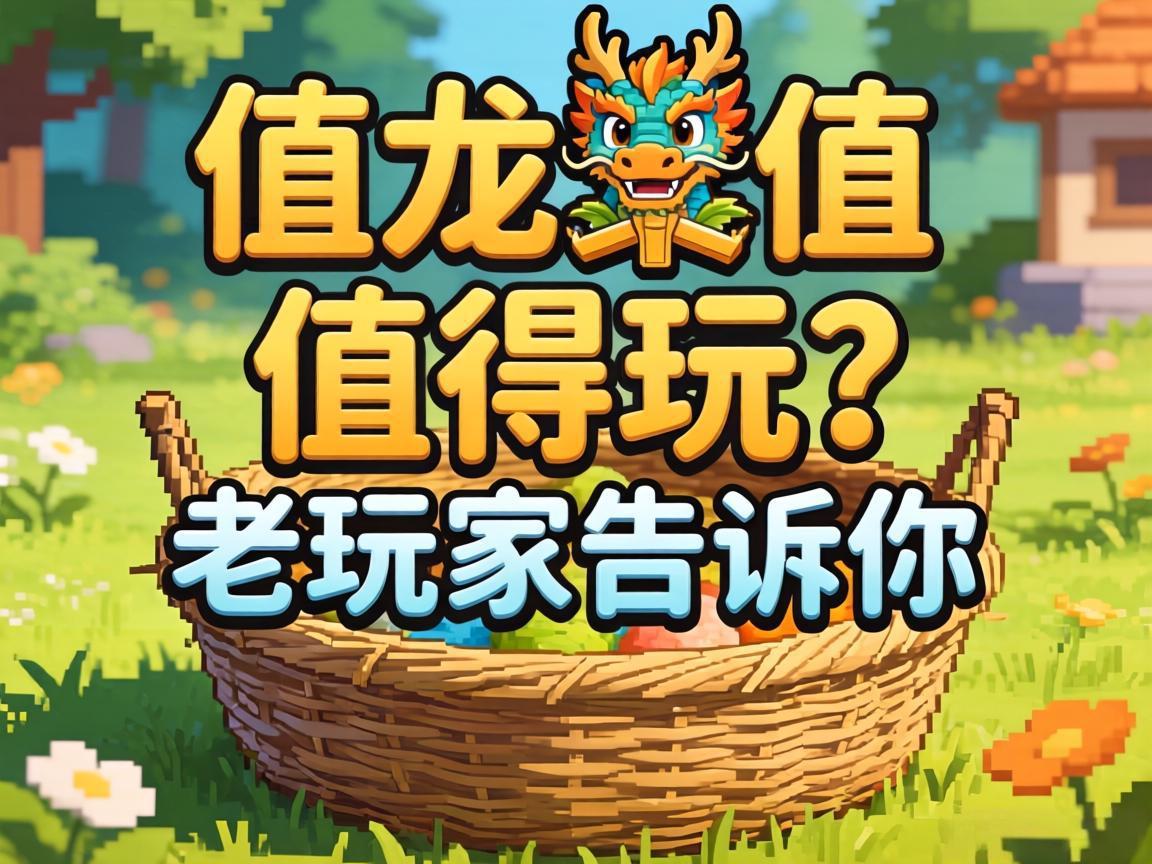 归龙巢值不值得玩？老玩家告诉你