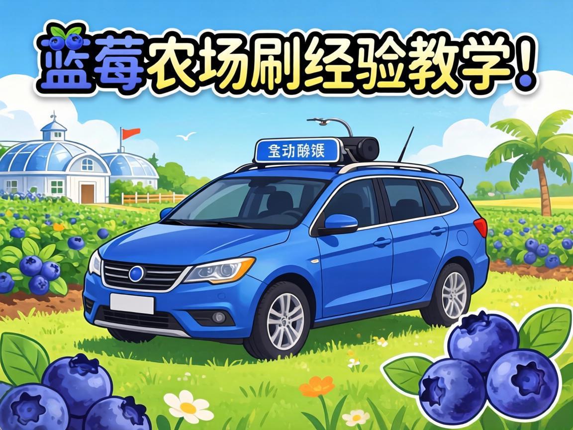 全自动蓝莓农场刷经验教学