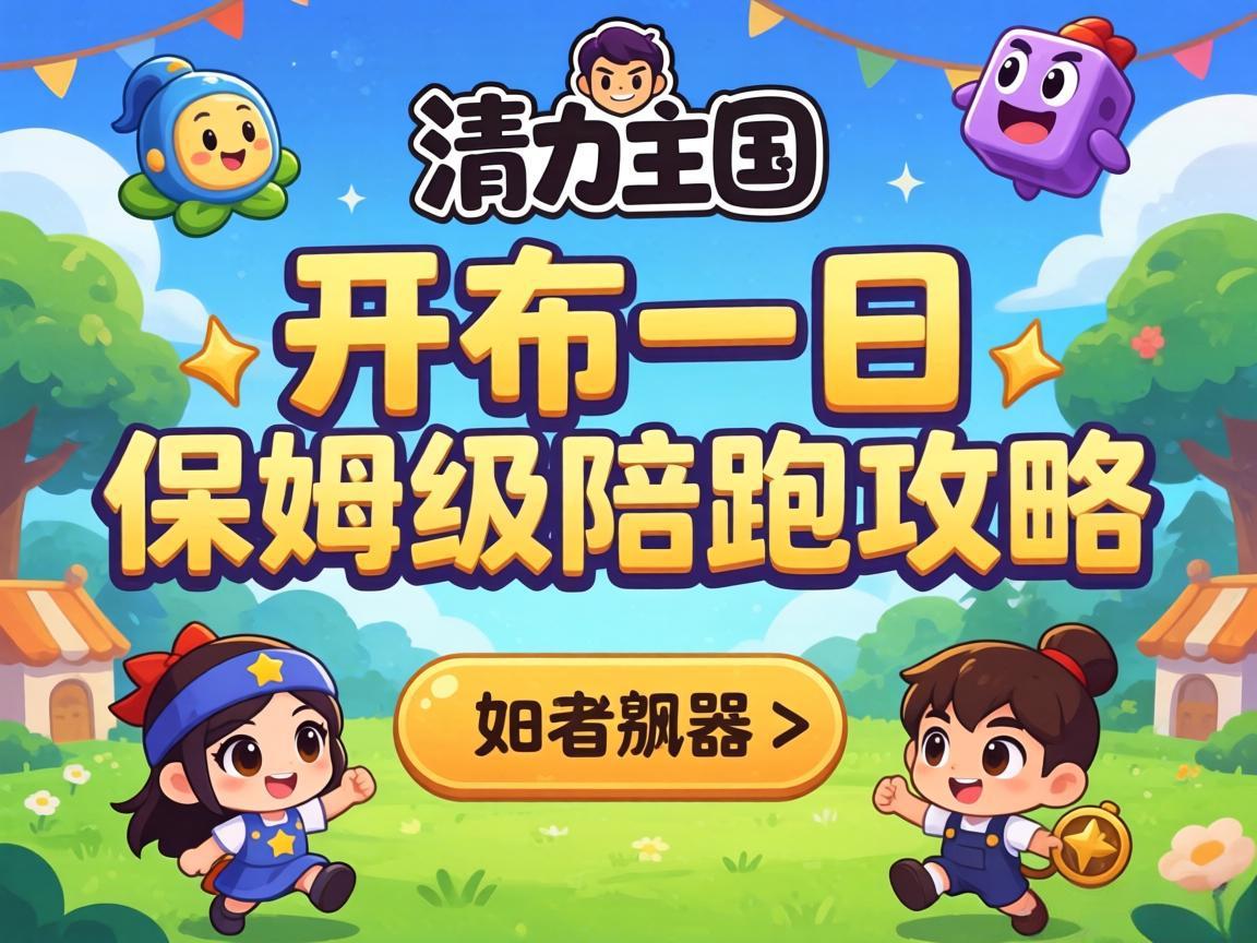洛克王国开服首日保姆级陪跑攻略