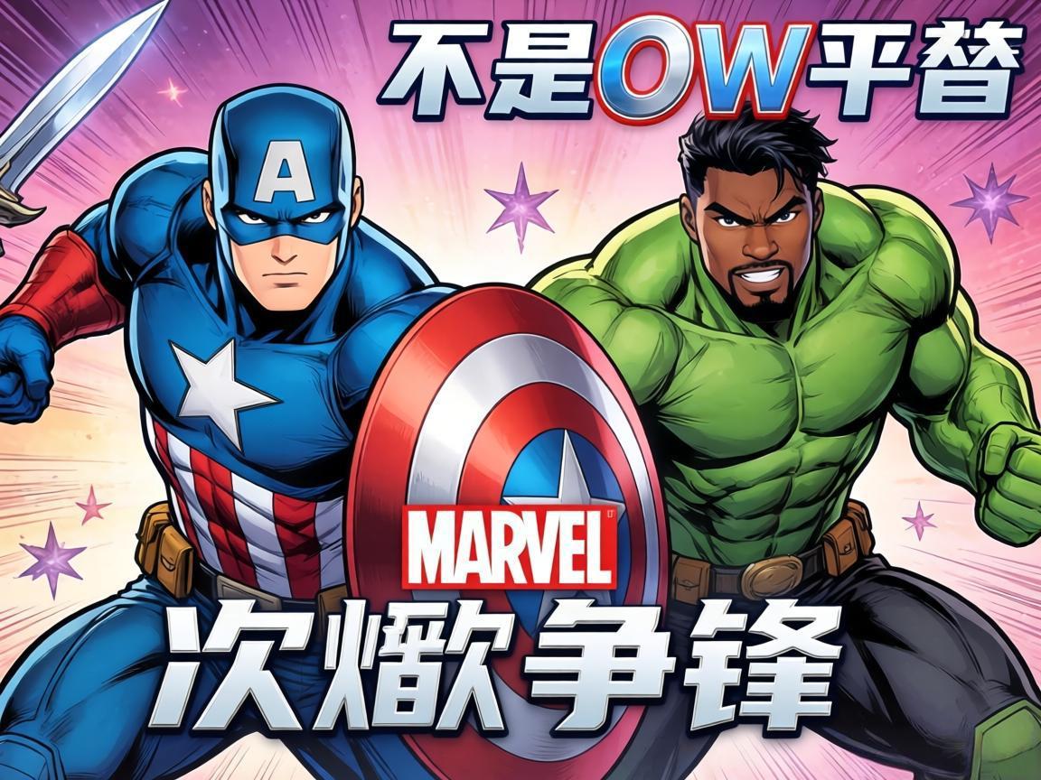 漫威争锋：不是OW平替
