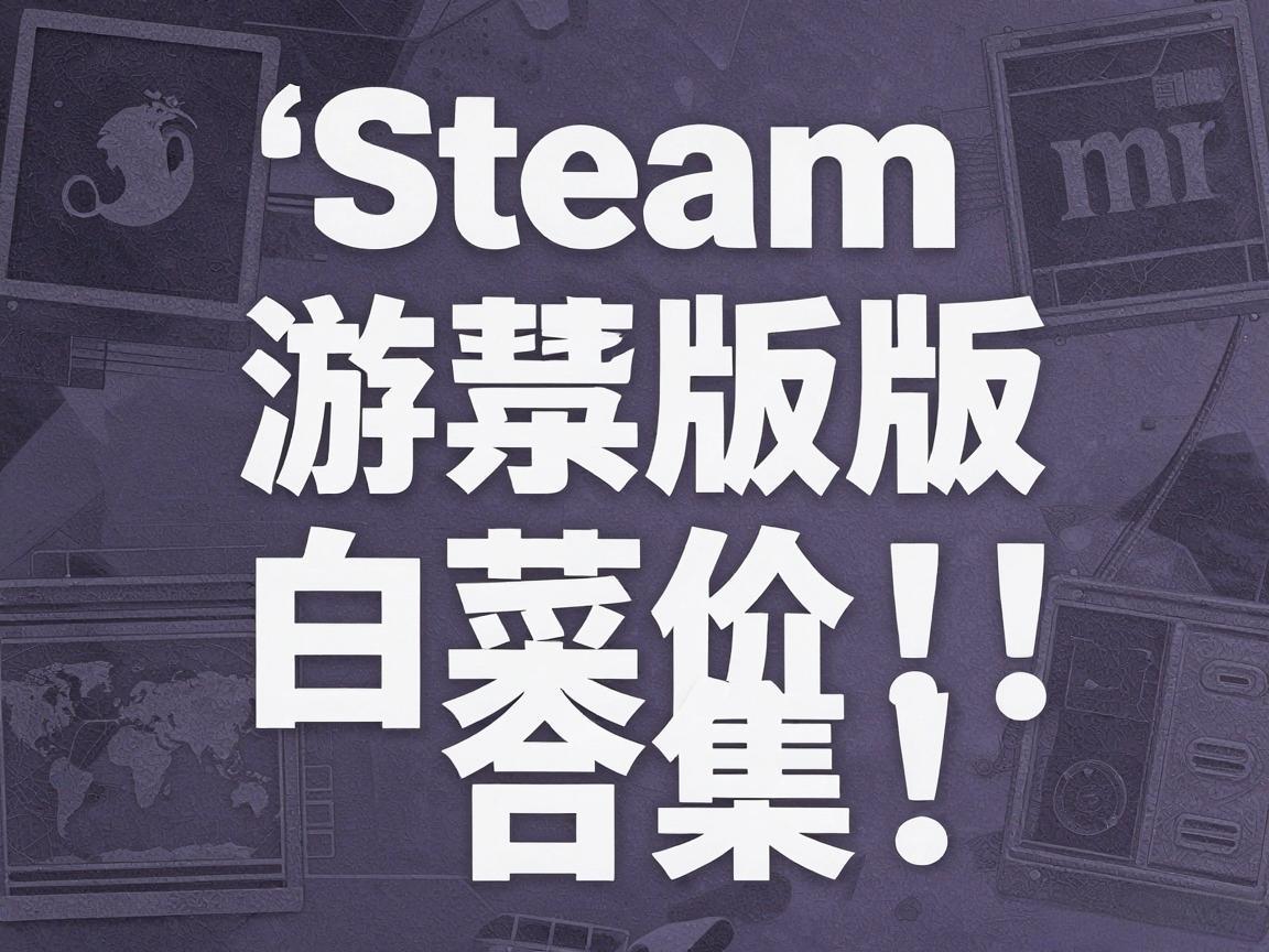 Steam������Ϸ�ײ˼ۺϼ�