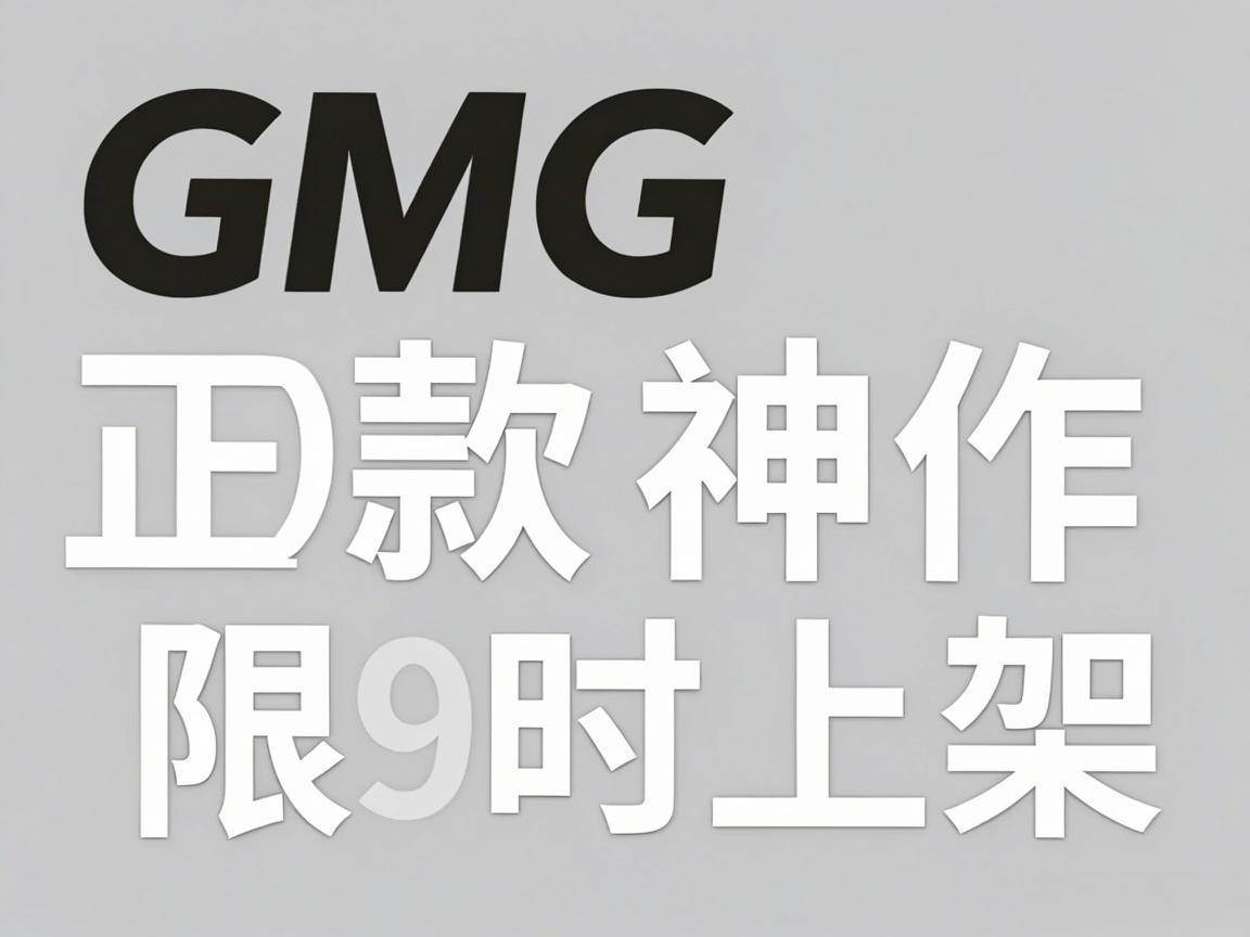 GMG正版9款神作限时上架 GMG正版9款神作限时上架