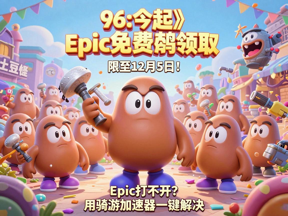 《土豆兄弟》Epic免费领 《土豆兄弟》Epic免费领