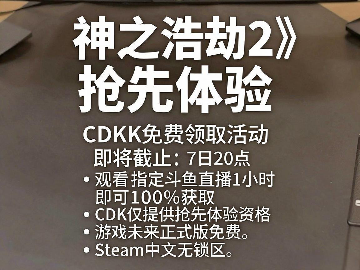 《神之浩劫2》CDK免费领取指南 《神之浩劫2》CDK免费领取指南