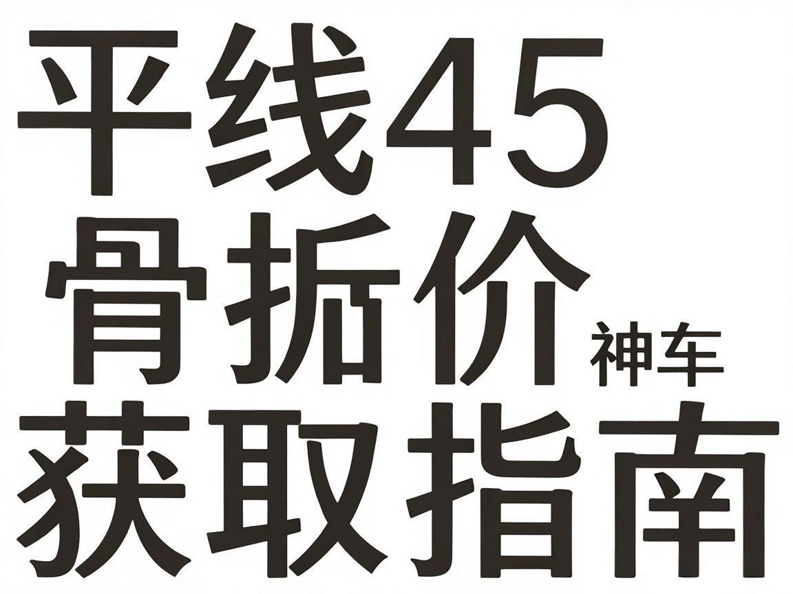 地平线4/5骨折价与神车获取指南 地平线4/5骨折价与神车获取指南