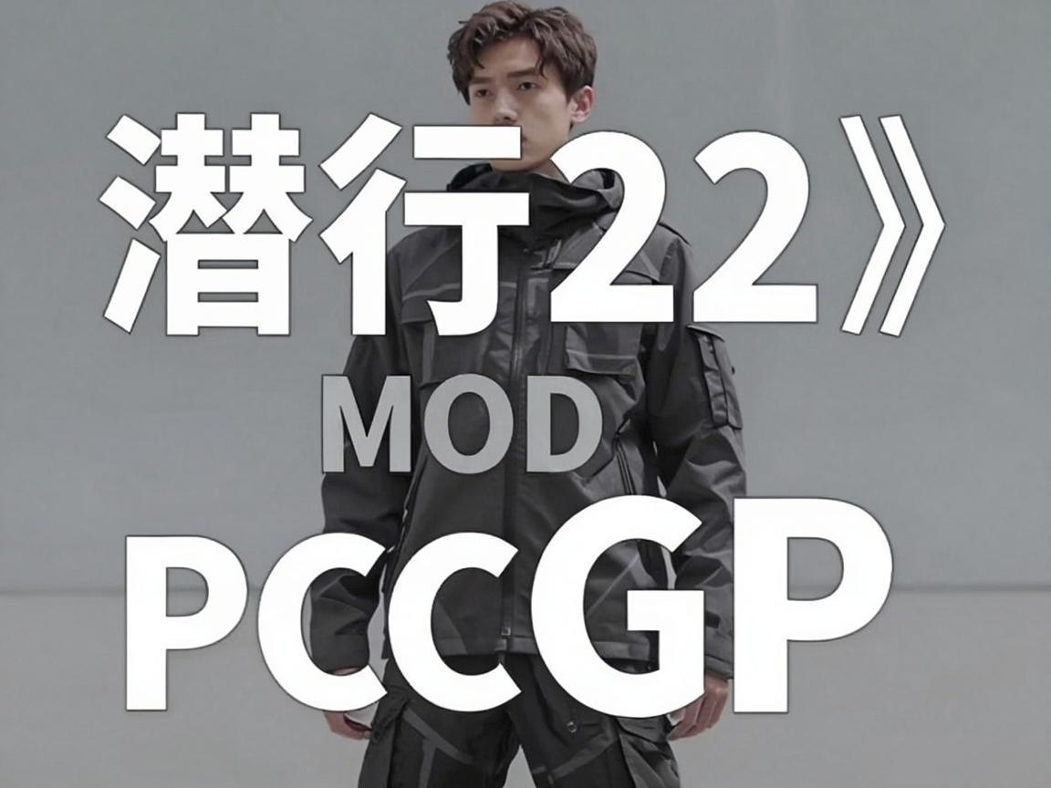 《潜行者2》MOD与PCGP白嫖指南 《潜行者2》MOD与PCGP白嫖指南